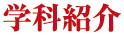 学科紹介